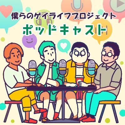 ゲイプロ１８　花火大会に行ったゲイ