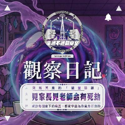 ep109 被能量「舔」過？阿標的靈性攻防戰