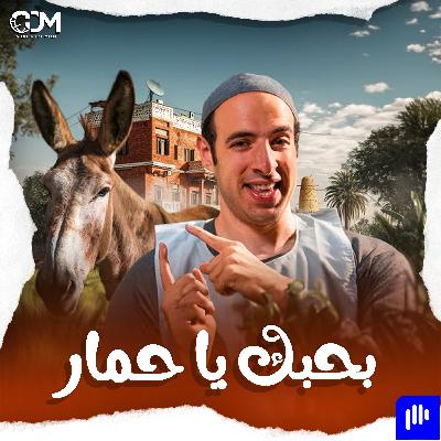 بحبك يا .... | الدحيح بحبك يا .... | الدحيح