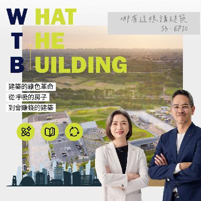 EP10 - 建築的綠色革命：從呼吸的房子到會賺錢的建築- 哪有這樣講建築 What the Building! - 里霖聯合建築師事務所
