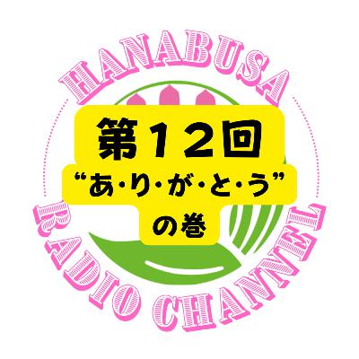 HANABUSA Radio 第12回〜“あ・り・が・と・う”の巻〜 HANABUSA Radio 第12回〜“あ・り・が・と・う”の巻〜