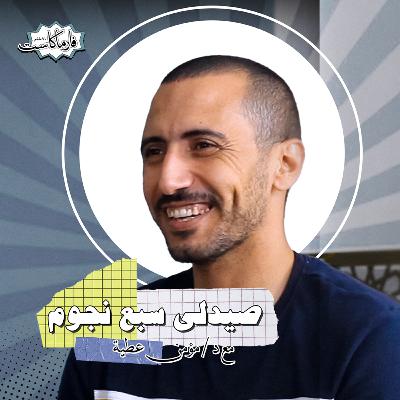 صيدلي سبع نجوم - مع د / مؤمن عطية صيدلي سبع نجوم - مع د / مؤمن عطية