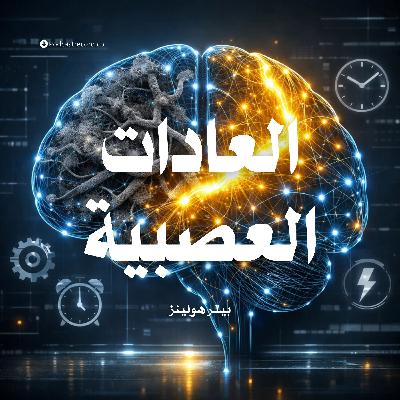 ملخص كتاب العادات العصبية | بيتر هولينز ملخص كتاب العادات العصبية | بيتر هولينز