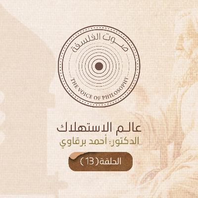 عالم الاستهلاك