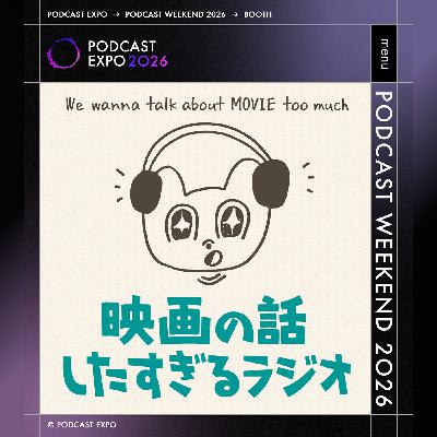 【告知】5/10(日)Podcast Weekend出ます!&5/9(土)映画の話したすぎるBAR東京やります! 【告知】5/10(日)Podcast Weekend出ます!&5/9(土)映画の話したすぎるBAR東京やります!