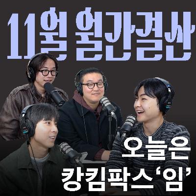 Ep.16 더블제이와 함께하는 특별한 밤 [캉킴팍스 11월 월간결산]