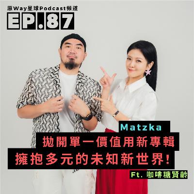 【創作好聲音】 EP.86 | 拋開單一價值,用新專輯擁抱多元的未知新世界 Feat. Matzka 【創作好聲音】 EP.86 | 拋開單一價值,用新專輯擁抱多元的未知新世界 Feat. Matzka