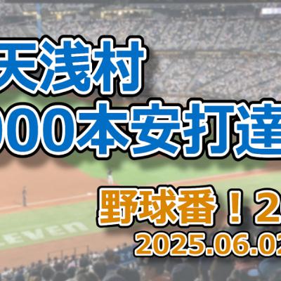 野球番！2025 第03回「楽天浅村、2000本安打達成」