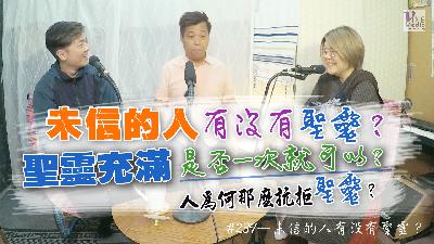 #239 未信的人有沒有聖靈？｜中文字幕