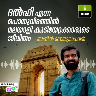 ദൽഹി എന്ന പൊതുവിടത്തിൽ മലയാളി കുടിയേറ്റക്കാരുടെ ജീവിതം