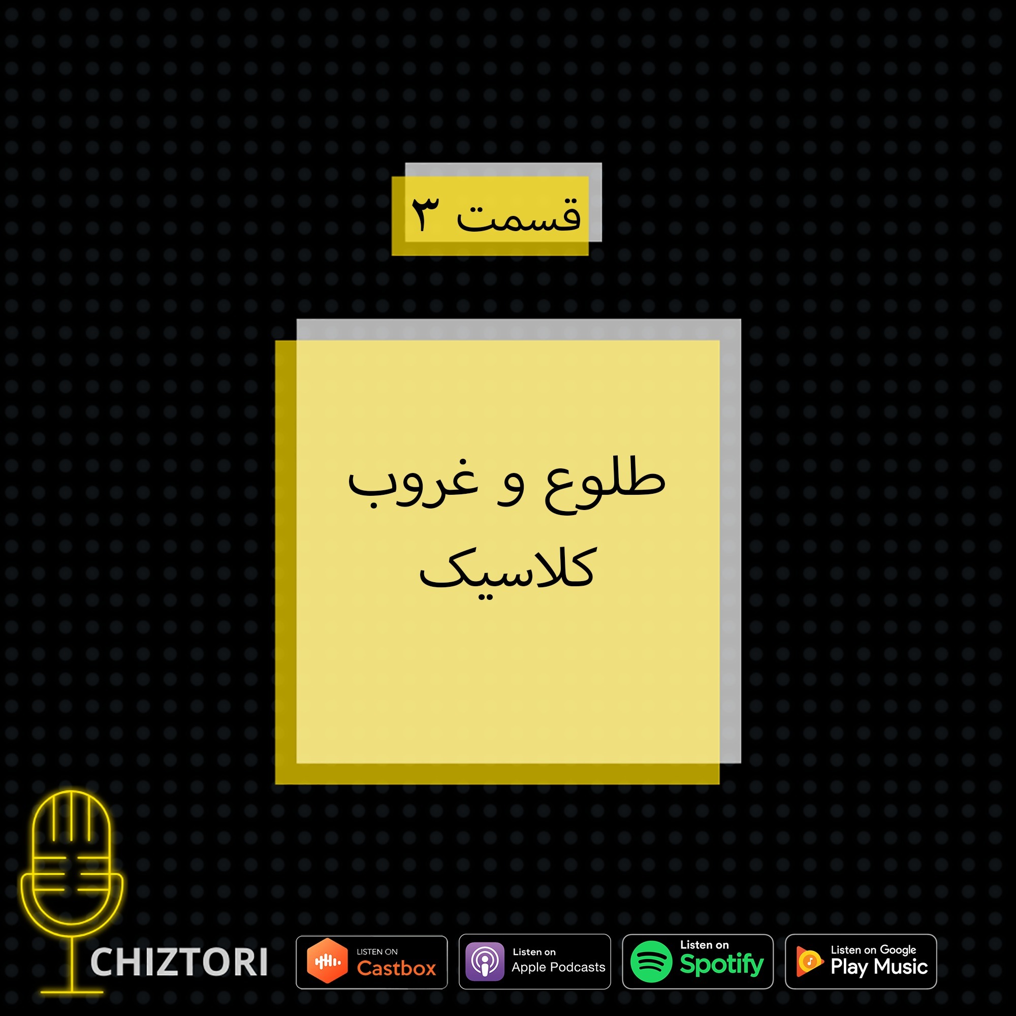 طلوع و غروب کلاسیک