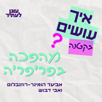 השבוע בסדרה "איך עושים? בקטנה…" |איך עושים מהפכה בפריפריה?