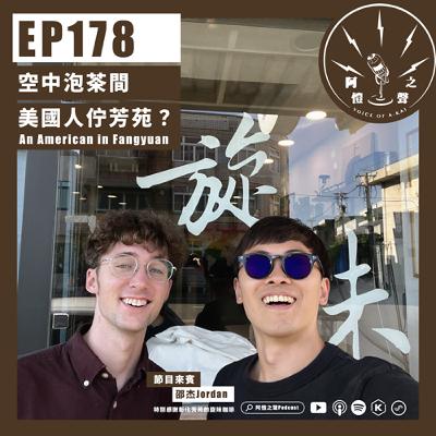 EP178 空中泡茶間：美國人佇芳苑？ft.邵杰Jordan