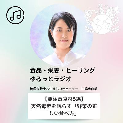 【要注意食材5選】天然毒素を減らす「野菜の正しい食べ方」（YouTube）//20260306