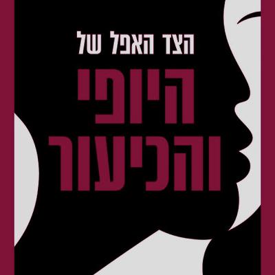 הבל היופי