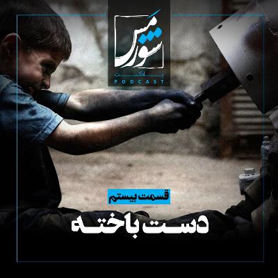 دست باخته