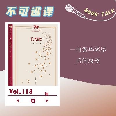Vol.118《长恨歌》一曲繁华落尽后的哀歌