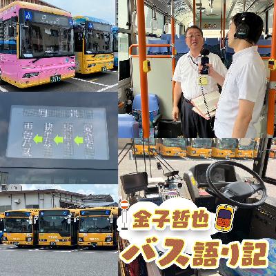 #87「鹿児島市営バス大特集…発車します！」