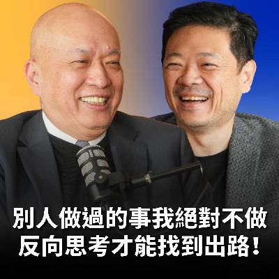 【#哲藝SHOWTIME】EP17 從一連串的錯誤走出精彩人生？台新藝術基金會董事長鄭家鐘：別人做過的事，我偏偏不做！ Feat. 鄭家鐘