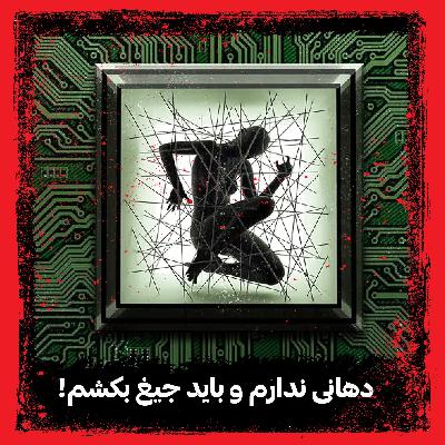 دهانی ندارم و باید جیغ بکشم