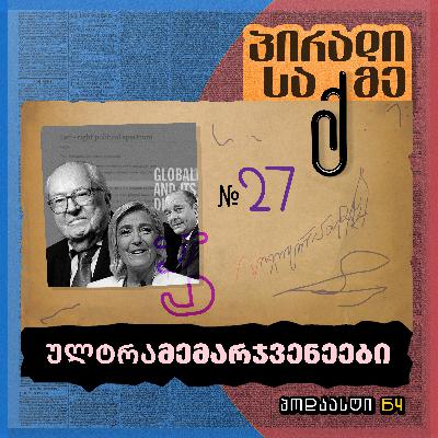 რატომ მძლავრდებიან ულტრამემარჯვენეები რატომ მძლავრდებიან ულტრამემარჯვენეები