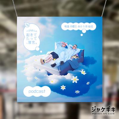 Ep.77【番外編】ジャケギキ〜雲の上から始まるカバーアート〜
