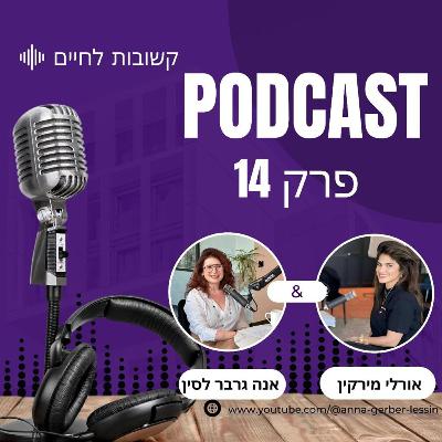 פרק 14 | שאלות תשובות מהבית: נשות המילואימניקים פרק 14 | שאלות תשובות מהבית: נשות המילואימניקים