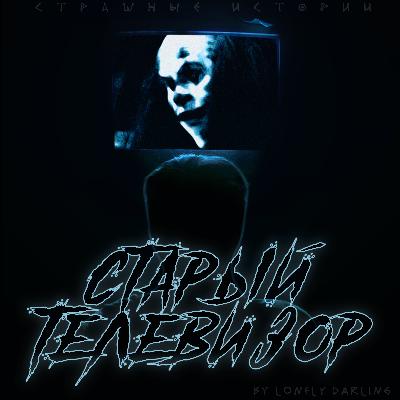 Старый телевизор