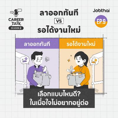 ลาออกโดยที่ยังไม่มีงานใหม่รองรับได้ไหม? l Career Talk SS2 l EP.9