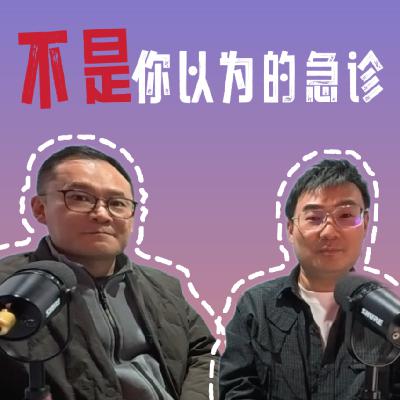 VOL.194急诊魏兵：急诊存在的意义，和你以为的完全不一样