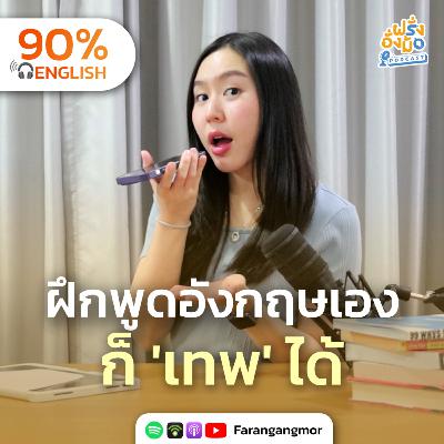 Practice Speaking Alone ฝึกพูดคนเดียวก็เก่งภาษาได้ เทคนิคง่ายแต่ได้ผล | Farang Angmor Podcast