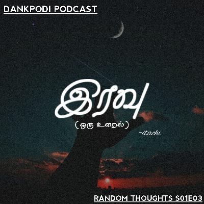 இரவு-ஒரு உளறல்|Random Thoughts S01E03 |DankPodi