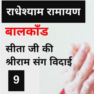 सीता की विदाई Sita ki Vidai | राधेश्याम रामायण Radheshyam Ramayan recited by Kavita Singh | भारतवाणी Bharatvani KavitaSingsIndia भक्ति साहित्य संगीत सीता की विदाई Sita ki Vidai | राधेश्याम रामायण Radheshyam Ramayan recited by Kavita Singh | भारतवाणी Bharatvani KavitaSingsIndia भक्ति साहित्य संगीत