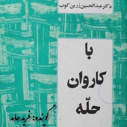 با کاروان حله- فصل دوم فردوسی با کاروان حله- فصل دوم فردوسی
