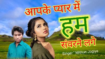 Aapke pyar me Ham sawarane lage Superhit New Hindi audio Mp3 Mithun jogiya mp3 Song