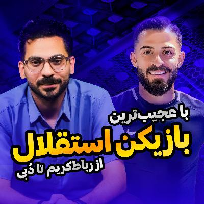 قسمت 27 | همراه با عجیب‌ترین بازیکن استقلال و یک لژیونر متفاوت؛ از مصاحبه با پیام نیازمند تا سرپیچی از فرهاد مجیدی!