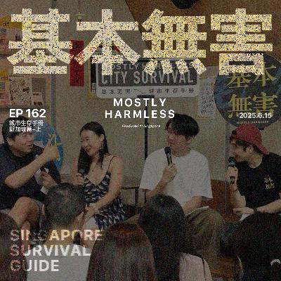 Ep162 新加坡生存手册：拼好话让你们玩明白了