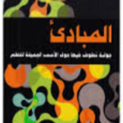 3) حول كتاب- المبادئ - الأسس الجميلة للعلم لـ ناتالي أنجير