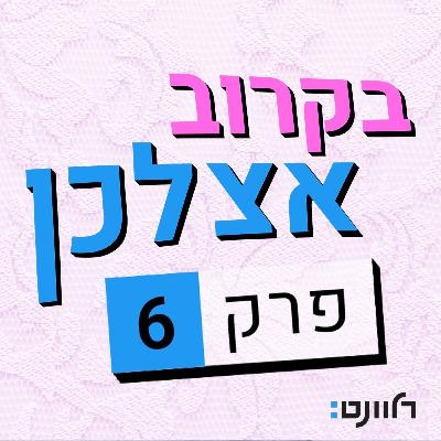 פרק 6 | רינה מצליח: רק מה שאת אוהבת