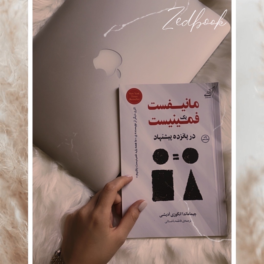 کتاب مانیفیست یک فمینیست ـــ پیشنهاد نهم