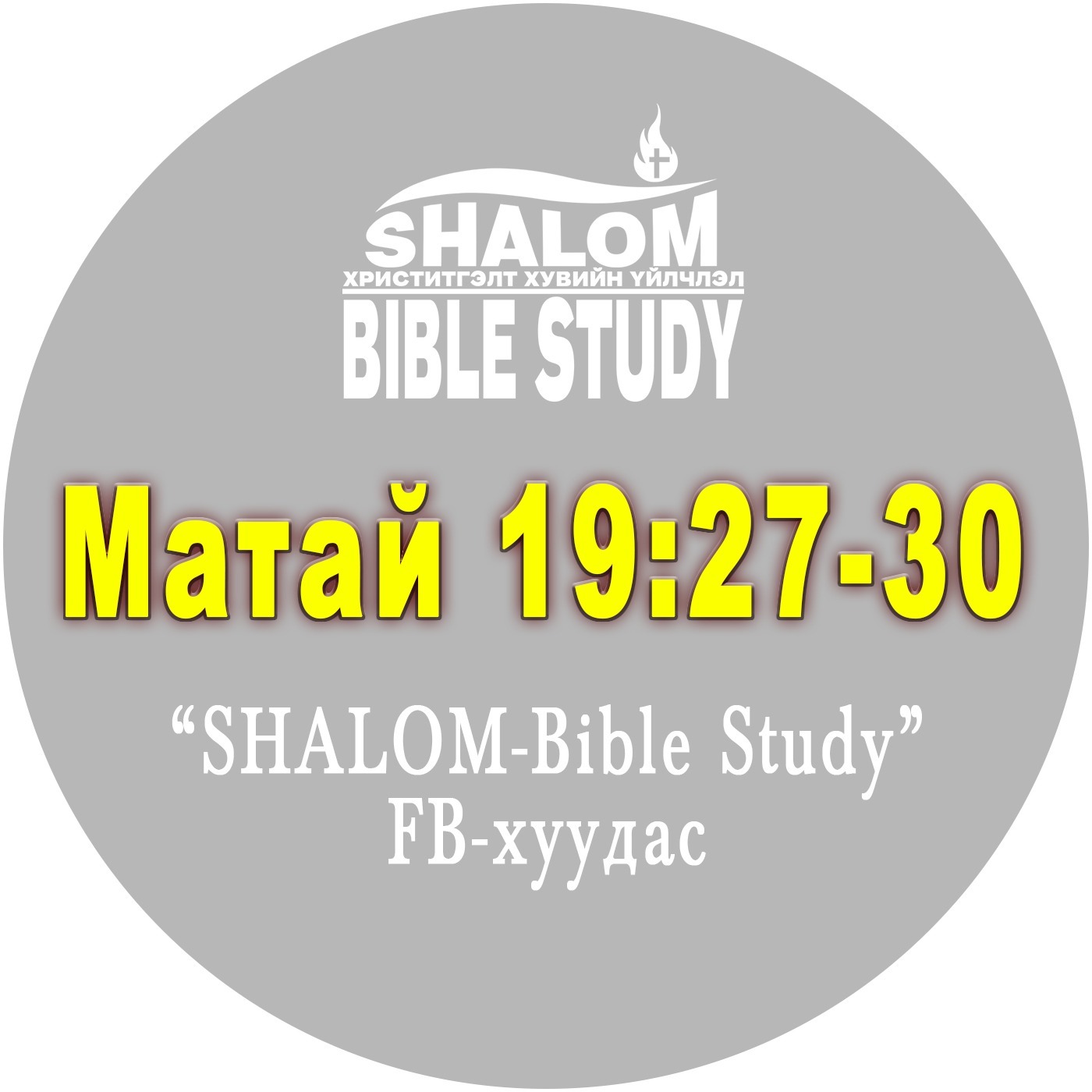 Episode-83: Матай19:27-30 /Дагалдагчдын ШАГНАЛ/ episode artwork