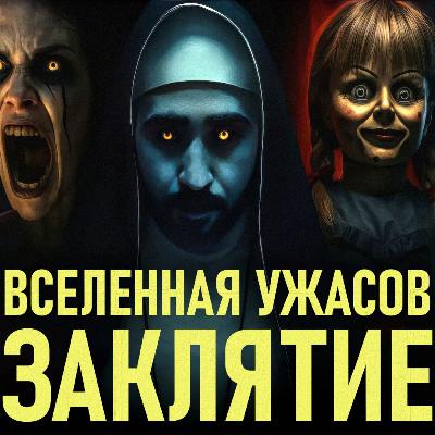 Как связаны ВСЕ фильмы вселенной Заклятия: от Аннабель до Валлака