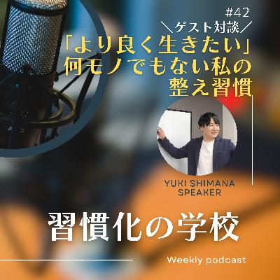 #42|「より良く生きたい!」何モノでもない私の整え習慣 #42|「より良く生きたい!」何モノでもない私の整え習慣