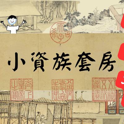 【PODCAST】【古人看房趣】小資族套房 #穿越時空看房 #居家設計 #居家裝潢 #現場採訪 #買房首選 #自然品味 #生活與工作兼顧 #建築工法