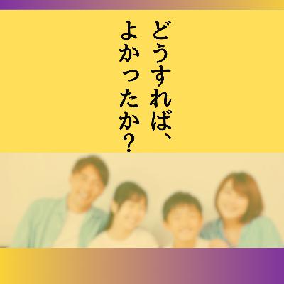家族愛のパラドックス:『どうすればよかったか』を精神科医が読む 家族愛のパラドックス:『どうすればよかったか』を精神科医が読む