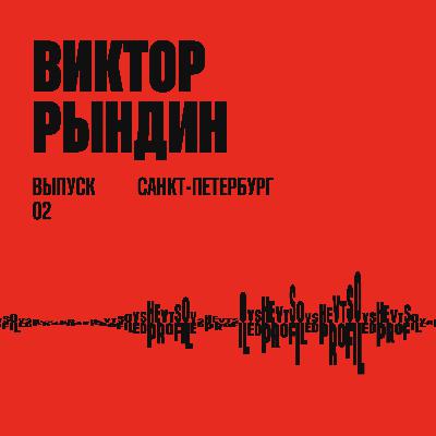 Виктор Рындин: дизайнер как личность и как бизнес-юнит