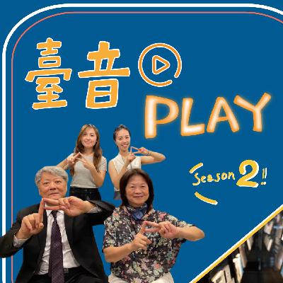 臺音Play S2 ▶ Episode 4！「吉他、口哨」編織出深刻的鄉土情懷 feat. 王明哲、林雪幸