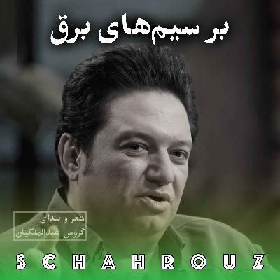 گروس عبدالملکیان | بر سیم‌های برق