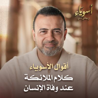 كلام الملائكة عند وفاة الإنسان - أسوياء - قصص الصحابة - مصطفى حسني