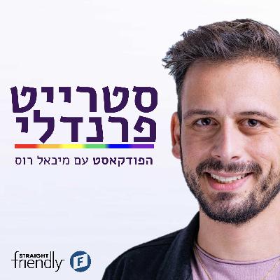 איך לצאת מהארון – חלק א